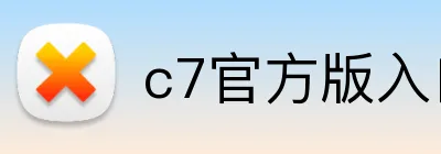 c7官方版入口网站 Logo